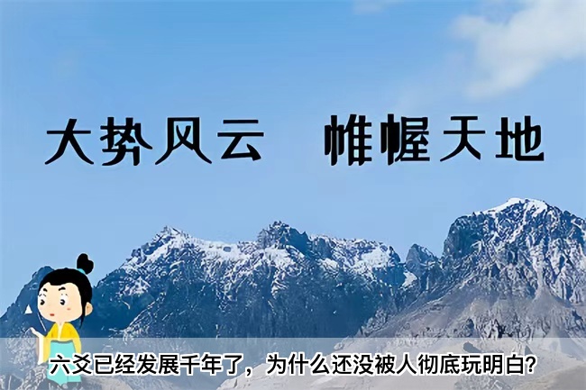 六爻已经发展千年了，为什么还没被人