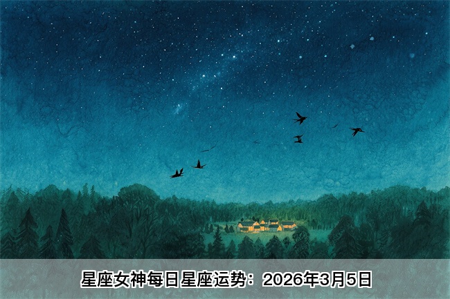 星座女神每日星座运势：2026年3月5日（真人算命一条街）
