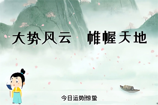 今日运势|惊蛰（乾坤网算命一条街）