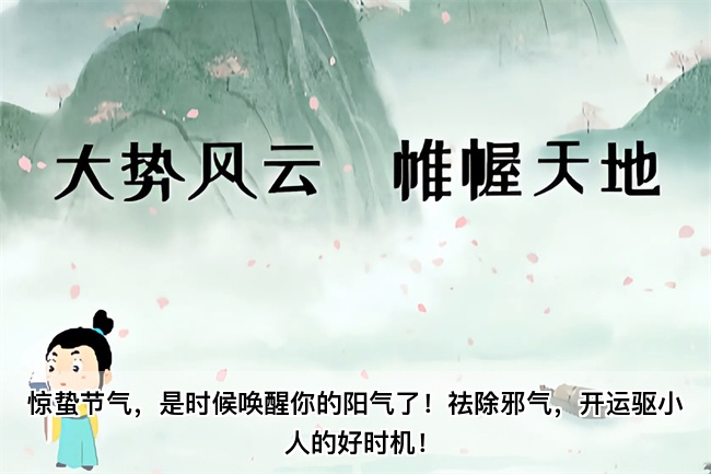 惊蛰节气，是时候唤醒你的阳气了！祛除邪气，开运驱小人的好时机！算卦街真人在线算命