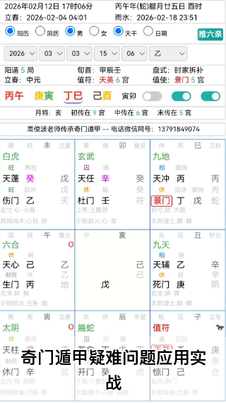 奇门遁甲疑难问题应用实战（真人算命