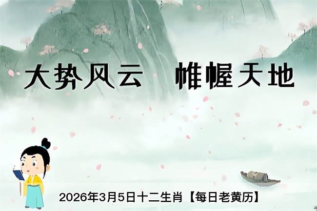 2026年3月5日十二生肖【每日老黄历】算卦街真人在线算命