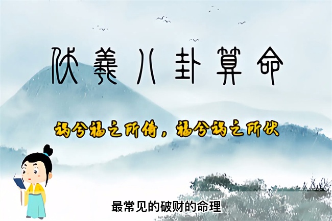 最常见的破财的命理（乾坤网算命一条街）