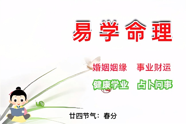 廿四节气：春分（算卦街真人在线算命）