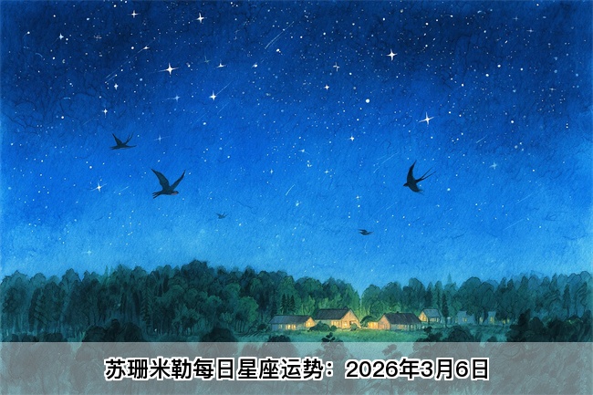 苏珊米勒每日星座运势：2026年3月6日（真人算命网站）