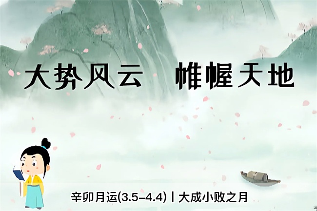 辛卯月运(3.5-4.4)丨大成小败之月（乾坤网算命一条街）