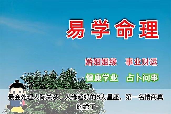 最会处理人际关系、人缘超好的6大星座，第一名情商真的绝了（真人一对一算命最准的网站）