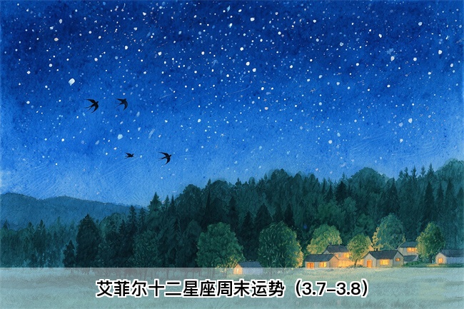 艾菲尔十二星座周末运势（3.7-3.8）真人