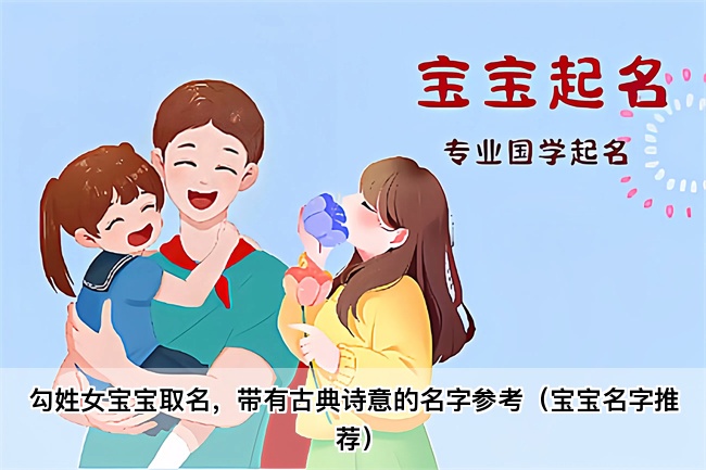 勾姓女宝宝取名，带有古典诗意的名字参考（宝宝名字推荐）