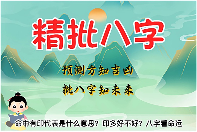 命中有印代表是什么意思？印多好不好？八字看命运