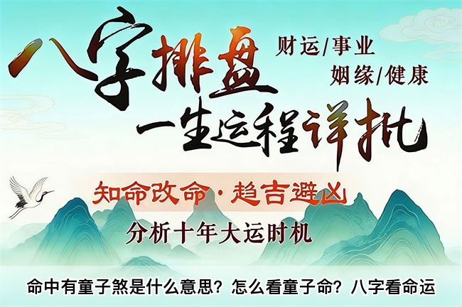 命中有童子煞是什么意思？怎么看童子命？八字看命运