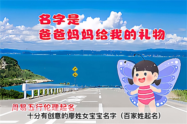 十分有创意的廖姓女宝宝名字（百家姓起名）