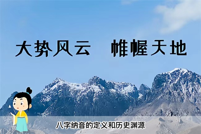八字纳音的定义和历史渊源（乾坤网算命一条街）