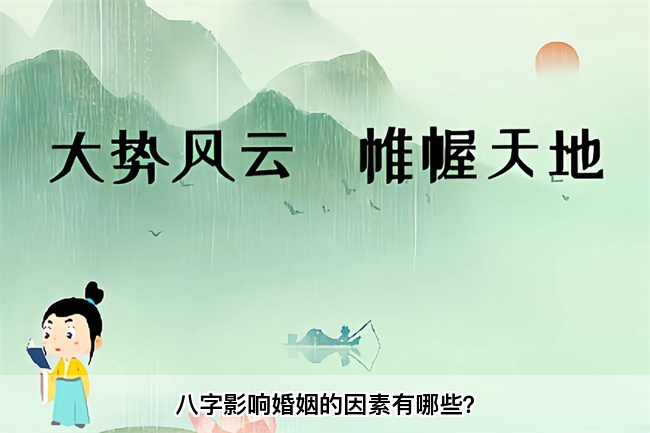 八字影响婚姻的因素有哪些？乾坤网算命一条街