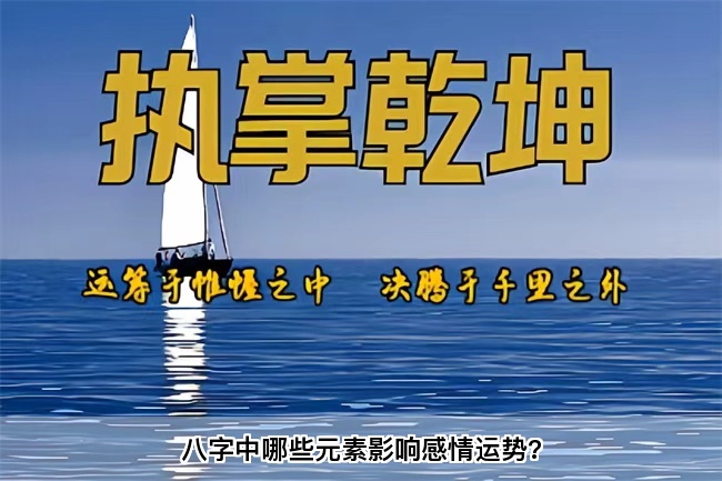八字中哪些元素影响感情运势?乾坤网算命一条街