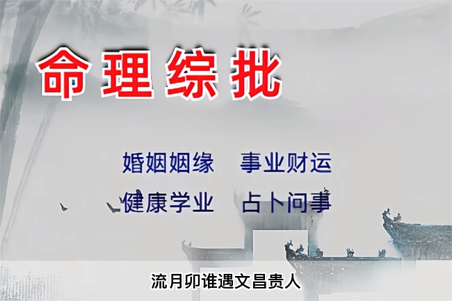流月卯谁遇文昌贵人（乾坤网算命一条街）