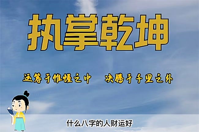 什么八字的人财运好（乾坤网算命一条街）