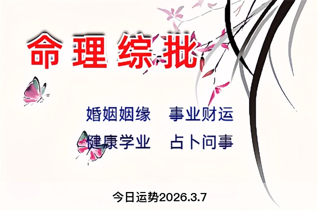 今日运势2026.3.7（乾坤网算命一条街）