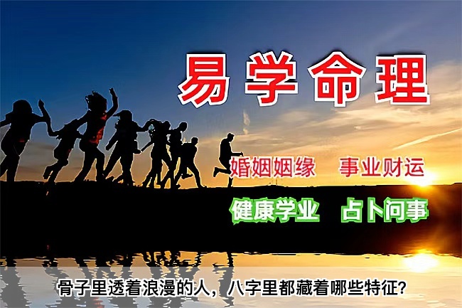 骨子里透着浪漫的人，八字里都藏着哪些特征？算卦街真人在线算命