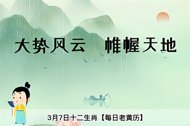 3月7日十二生肖【每日老黄历】算卦真人算命一条街