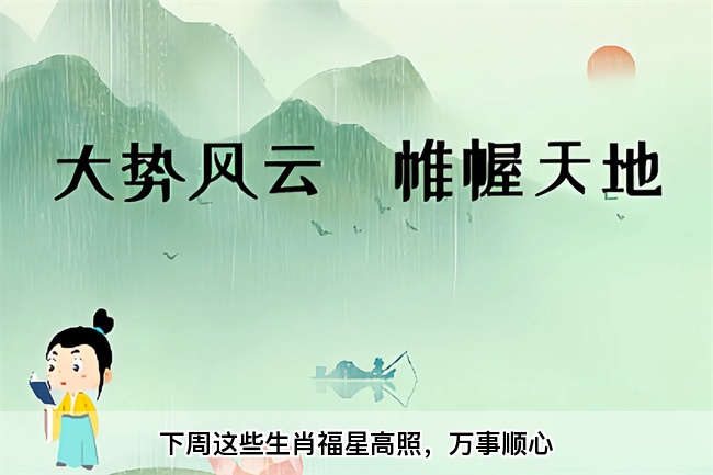 下周这些生肖福星高照，万事顺心（算卦真人算命一条街）