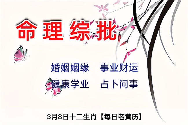 3月8日十二生肖【每日老黄历】乾坤网算命一条街