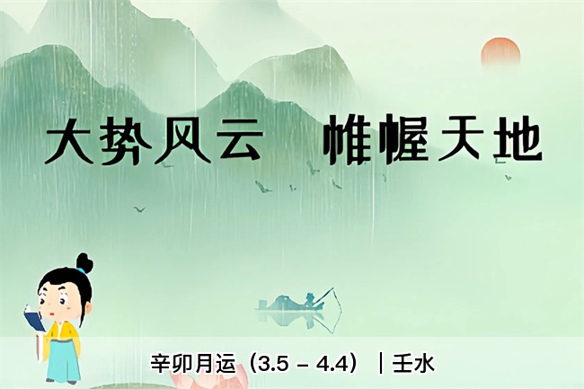 辛卯月运（3.5 - 4.4）｜壬水（乾坤网算