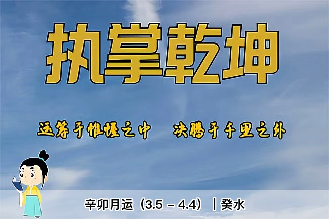 辛卯月运（3.5 - 4.4）｜癸水（乾坤网算