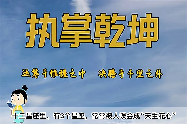 十二星座里，有3个星座，常常被人误会成“天生花心”真人一对一算命最准的网站