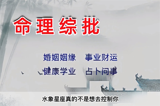 水象星座真的不是想去控制你（真人一对一算命最准的网站）