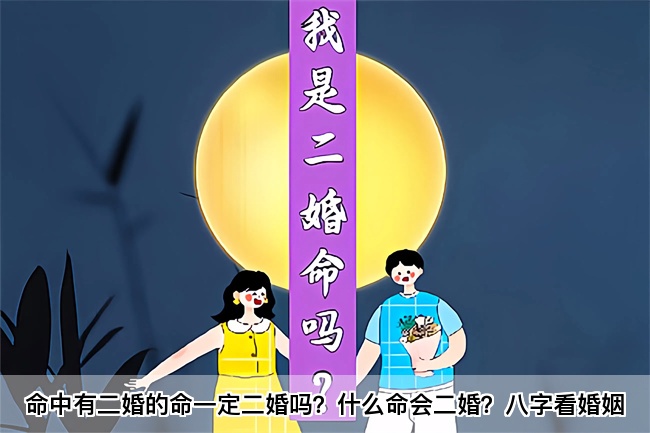 命中有二婚的命一定二婚吗？什么命会二婚？八字看婚姻