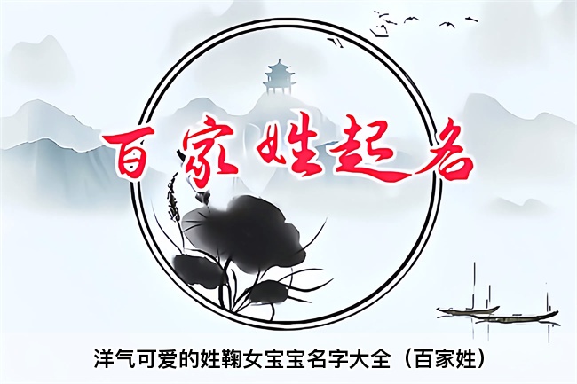 洋气可爱的姓鞠女宝宝名字大全（百家姓）