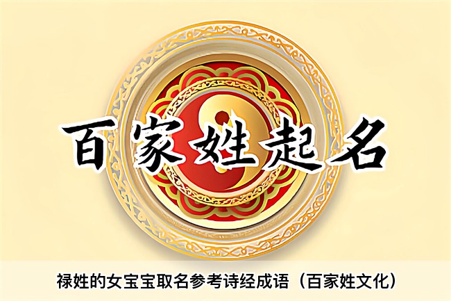 禄姓的女宝宝取名参考诗经成语（百家姓文化）