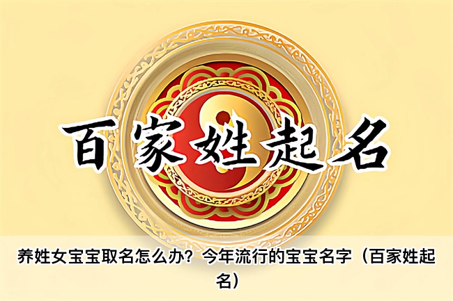 养姓女宝宝取名怎么办？今年流行的宝宝名字（百家姓起名）