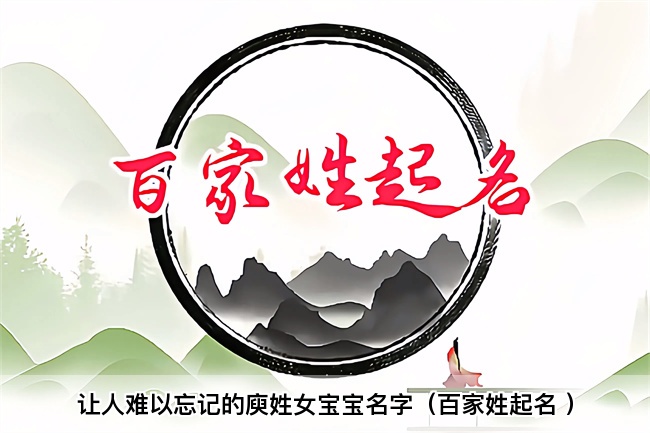 让人难以忘记的庾姓女宝宝名字（百家姓起名 ）