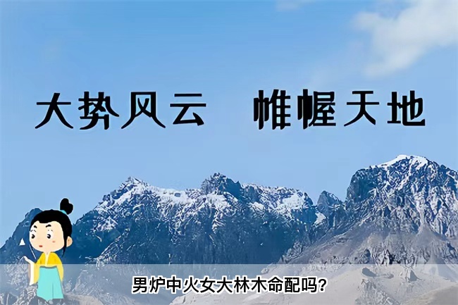 男炉中火女大林木命配吗?算卦街真人在线算命