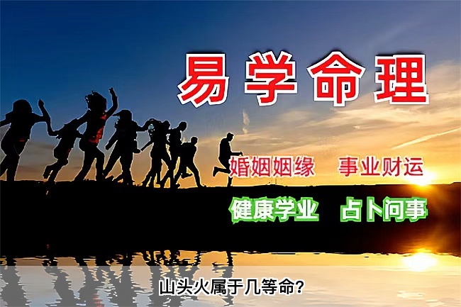 山头火属于几等命?乾坤网算命一条街