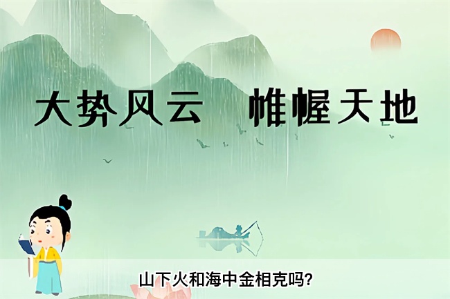 山下火和海中金相克吗？算卦街真人在线算命