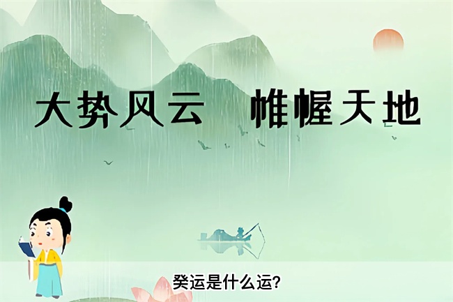 癸运是什么运？乾坤网算命一条街