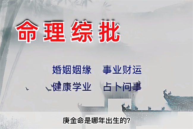 庚金命是哪年出生的？算卦街真人在线算命