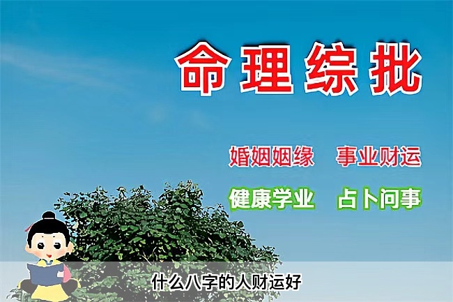 什么八字的人财运好（算卦街真人在线算命）
