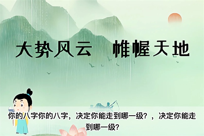 你的八字，决定你能走到哪一级？乾坤