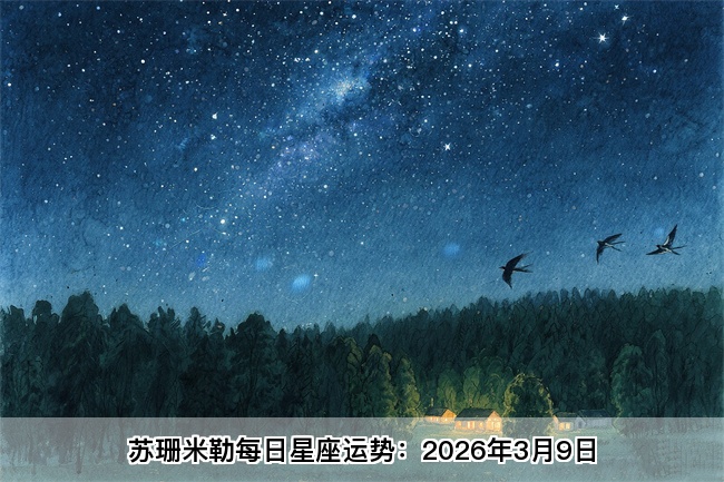 苏珊米勒每日星座运势：2026年3月9日（真人算命网站）