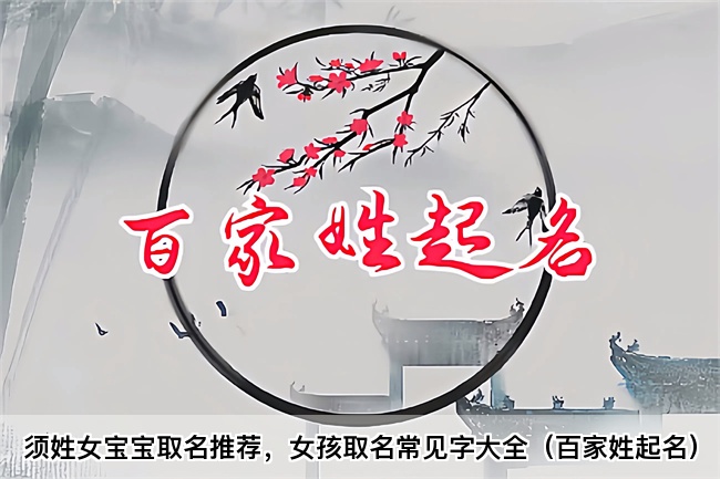 须姓女宝宝取名推荐，女孩取名常见字大全（百家姓起名）
