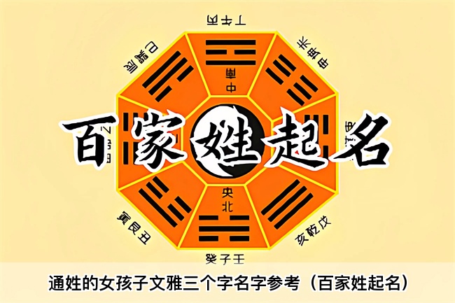 通姓的女孩子文雅三个字名字参考（百家姓起名）