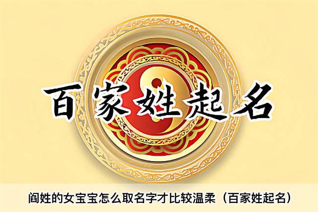阎姓的女宝宝怎么取名字才比较温柔（百家姓起名）