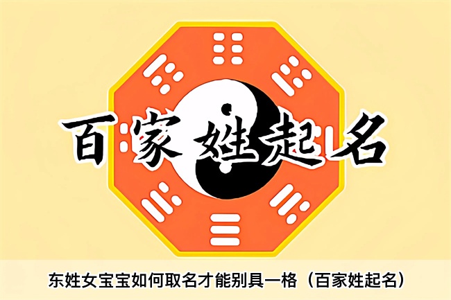 东姓女宝宝如何取名才能别具一格（百家姓起名）