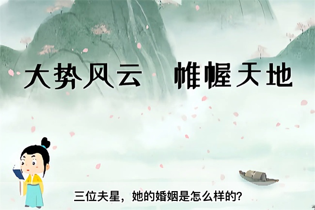 三位夫星，她的婚姻是怎么样的？（算卦街真人在线算命）
