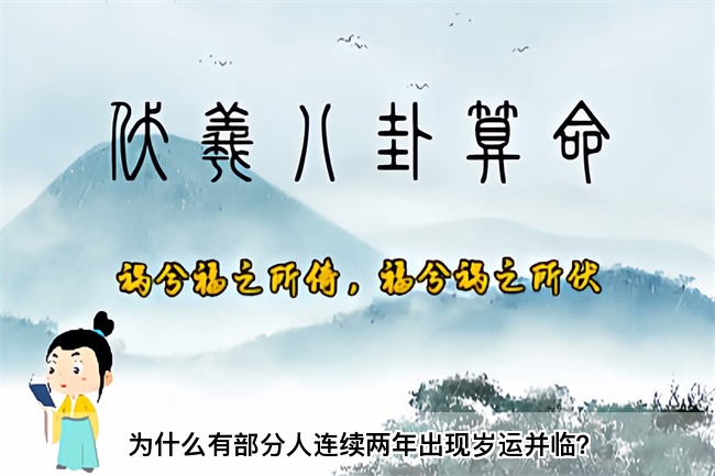 为什么有部分人连续两年出现岁运并临？乾坤网算命一条街