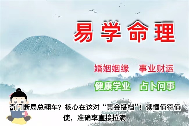 奇门断局总翻车？核心在这对 “黄金搭